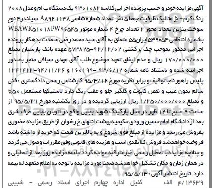 آگهی مزایده ,مزایده یک دستگاه ب ام و 