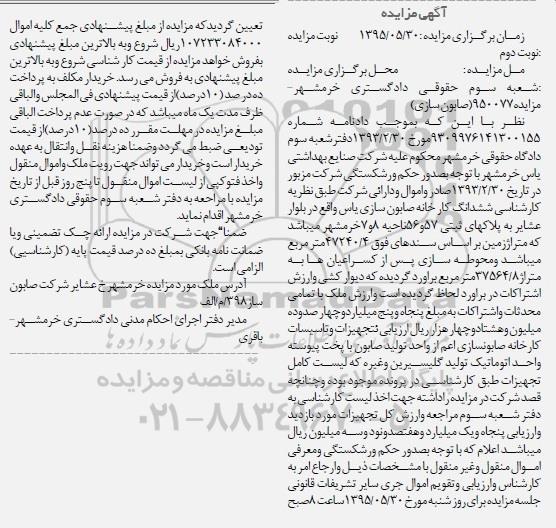 مزایده,مزایده ششدانگ کارخانه صابون سازی