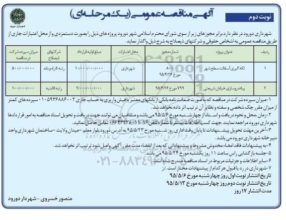 آگهی مناقصه عمومی یک مرحله ای , مناقصه  لکه گیری آسفالت سطح شهر و ... نوبت دوم 