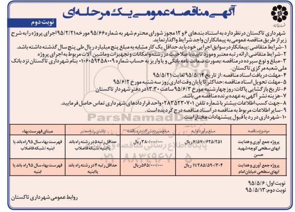 آگهی مناقصه عمومی یک مرحله ای , مناقصه پروژه جمع آوری و هدایت آبهای سطحی  نوبت دوم 