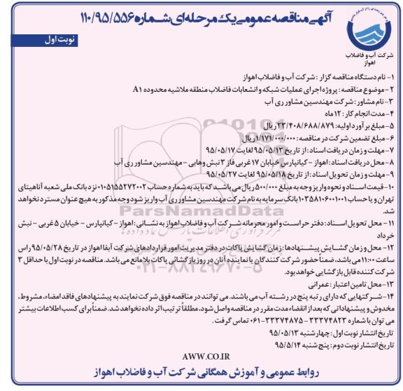 آگهی مناقصه عمومی یک مرحله ای , مناقصه پروژه اجرای عملیات شبکه و انشعابات فاضلاب منطقه ملاشیه محدوده A1