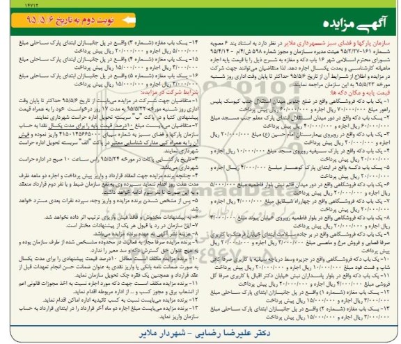 آگهی مزایده , مزایده اجاره 16 باب دکه و مغازه نوبت دوم 95/5/13