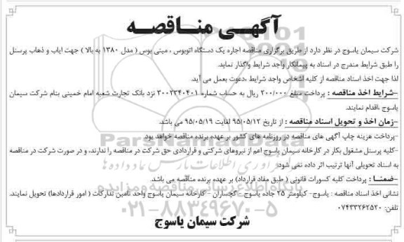 آگهی مناقصه , مناقصه اجاره اتوبوس ، مینی بوس جهت ایاب و ذهاب