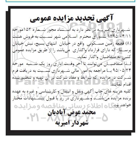 مزایده,مزایده فروش هشت قطعه زمین مسکونی تجدید 