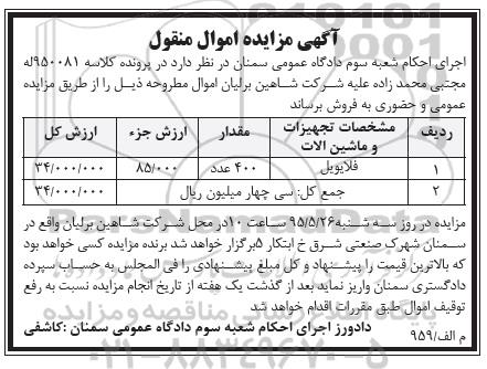 آگهی مزایده اموال منقول,مزایده فلایول