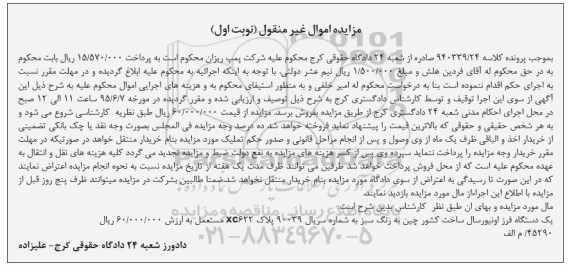 مزایده اموال غیرمنقول,مزایده یک دستگاه فرز اونیور
