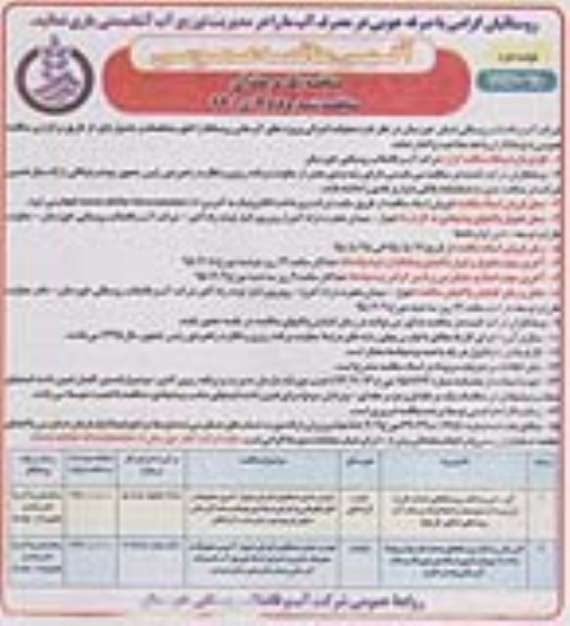 آگهی مناقصه عمومی یک مرحله ای,مناقصه آبرسانی به تک روستاهای هدف طرح نوبت دوم 
