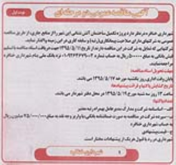 آگهی مناقصه عمومی دو مرحله ای,مناقصه پروژه تکمیل ساختمان آتش نشانی