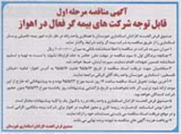آگهی مناقصه,مناقصه واگذاری امور بیمه تکمیلی پرسنل