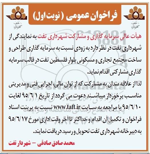فراخوان عمومی ،فراخوان عمومی نسبت به سرمایه گذاری طراحی و ساخت مجتمع تجاری و و مسکونی