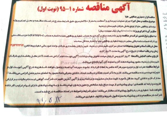 آگهی مناقصه ،آگهی مناقصه اجرای عملیات زیرسازی و آسفالت به متراژ 2500 متر مربع