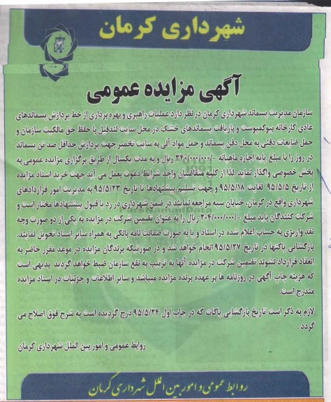 آگهی مزایده عمومی , مزایده عملیات راهبری و بهره برداری از خط پردازش پسماندهای عادی کارخانه بیوکمپوست... 95.5.12