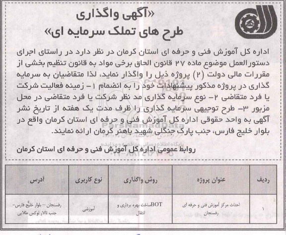 آگهی واگذاری  احداث مرکز آموزش فنی و حرفه ای رفسنجان