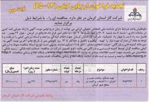 تجدید فراخوان ارزیابی کیفی, فراخوان ساخت نصب و اجرای 1000 انشعاب پراکنده نوبت دوم