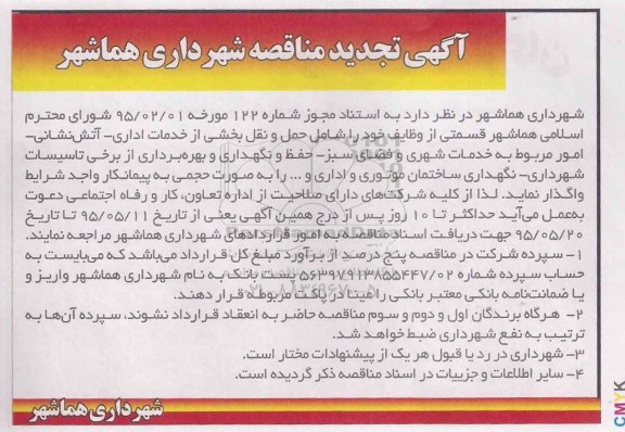آگهی تجدید مناقصه , تجدید مناقصه واگذاری  حمل ونقل، بخشی از خدمات اداری- آتش نشانی و ...