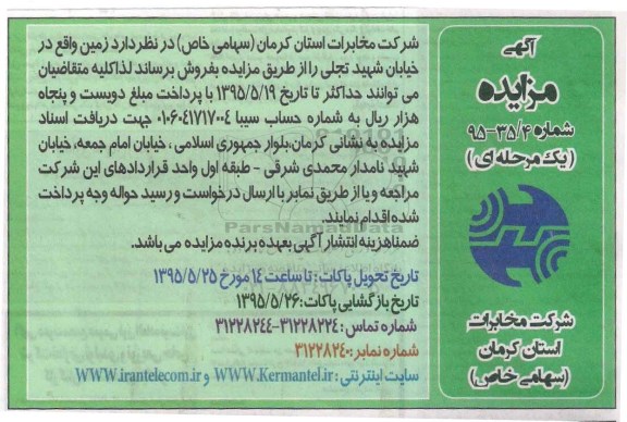 مزایده,مزایده فروش زمین واقع در خیابان شهید تجلی یک مرحله ای 