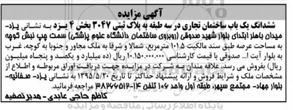 مزایده,مزایده فروش ششدانگ ساختمان تجاری در سه طبقه