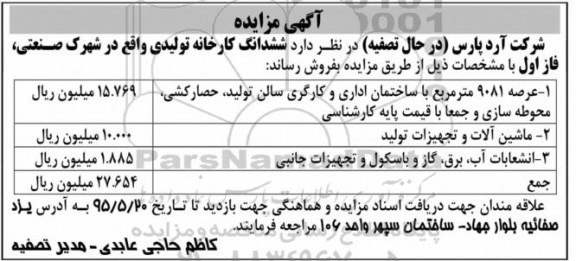 مزایده,مزایده فروش ششدانگ کارخانه تولیدی 95.5.11