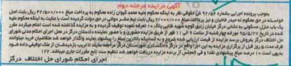 مزایده,مزایده یکباب منزل مسکونی پرونده اجرایی به شماره 92/56 مرحله دوم 