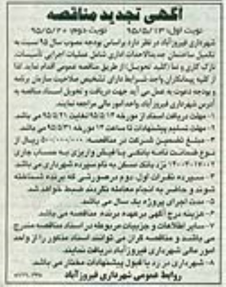 آگهی تجدید مناقصه , مناقصه تکمیل ساختمان جدیدالاحداث شهرداری فیروزآباد 