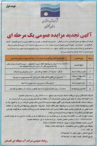 مزایده,مزایده فروش یک قطعه زمین به مقدار 821/72متر
