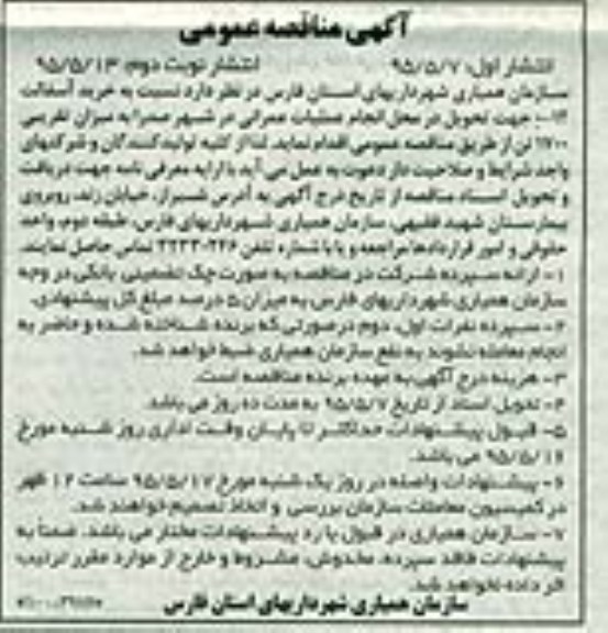 آگهی مناقصه عمومی, مناقصه خرید آسفالت 12-0 نوبت دوم