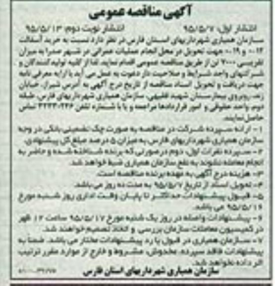 آگهی مناقصه عمومی ، مناقصه خرید آسفالت 12-0 و 19-0 جهت انجام عملیات عمرانی در شهر صدرا نوبت دوم