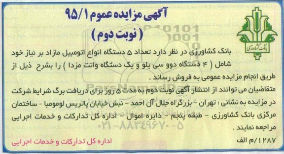 مزایده , مزایده  تعداد 5 دستگاه انواع اتومبیل مازاد بر نیاز ...  -نوبت دوم 