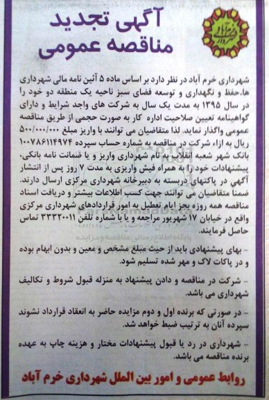 تجدید مناقصه , تجدید مناقصه عمومی حفظ و نگهداری و توسعه فضای سبز ناحیه یک منطقه دو