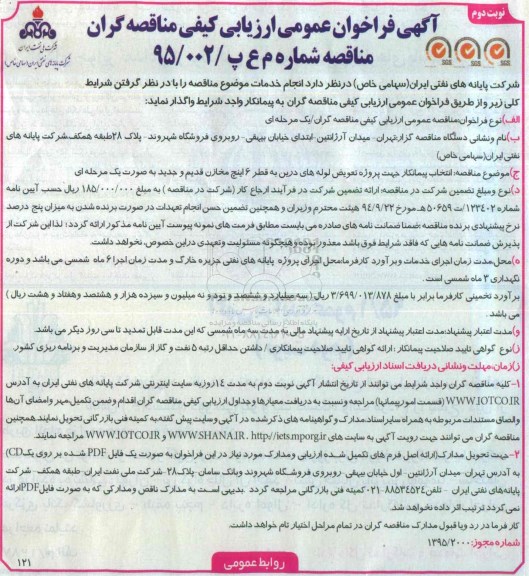 آگهی فراخوان عمومی ارزیابی کیفی مناقصه گران , فراخوان انتخاب پیمانکار جهت پروژه تعویض لوله های درین به قطر 6 اینچ مخازن قدیم ... -نوبت دوم 