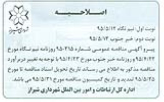مناقصه , مناقصه عملیات تهیه مصالح ، حمل و ساخت و نصب تابلوهای راهنمای جهت نمای فلشی... اصلاحیه