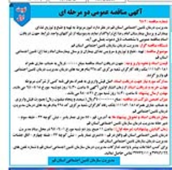 آگهی مناقصه عمومی یک مرحله ای , مناقصه امور مربوط به تهیه و طبخ و توزیع غذای بیماران و پرسنل امام رضا (ع) قم