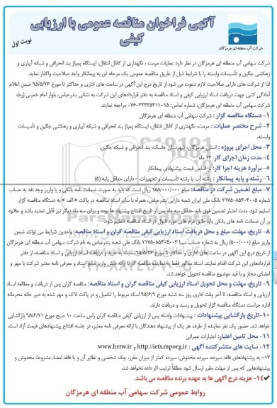 آگهی فراخوان مناقصه عمومی با ارزیابی کیفی , فراخوان مناقصه  عملیات مرمت ، نگهداری از کانال انتقال ، ایستگاه پمپاژ بند انحرافی ...