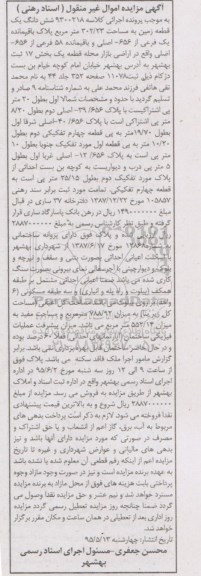 مزایده,مزایده ششدانگ زمین بخش 17 ثبت بهشهر