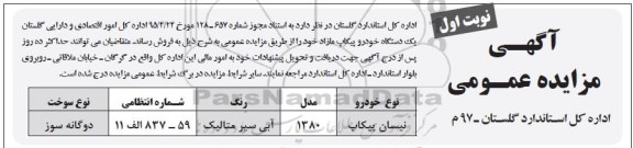 آگهی مزایده عمومی,مزایده فروش  یک دستگاه خودرو پیکاپ مازاد