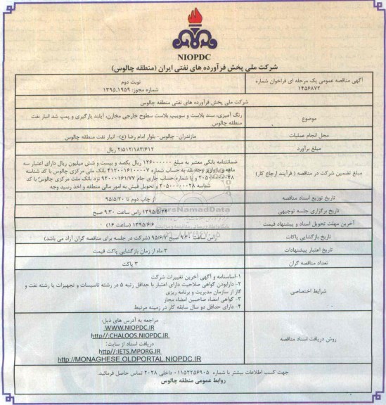 مناقصه , مناقصه رنگ آمیزی ، سند بلاست و سوییپ بلاست سطوح خارجی مخازن ، آیلند بارگیری ... نوبت دوم 