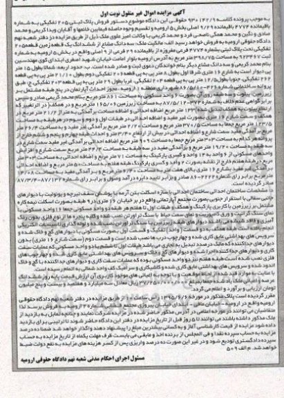 مزایده,مزایده پلاک ثبتی 205 تفکیکی بخش 5 ارومیه نوبت اول