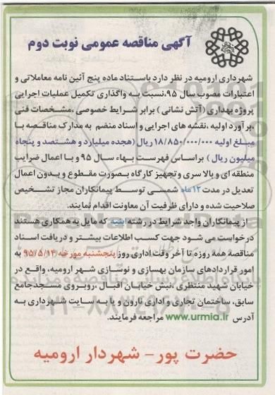 آگهی مناقصه عمومی،مناقصه  واگذاری و تكمیل عملیات اجرایی پروژه بهداری نوبت دوم  95.5.13