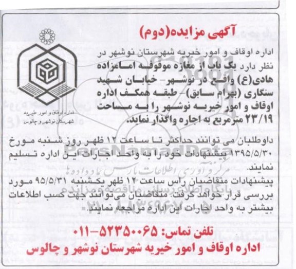 آگهی مزایده,آگهی مزایده  واگذاری دو باب مغازه موقوفه امامزاده هادی (ع) 