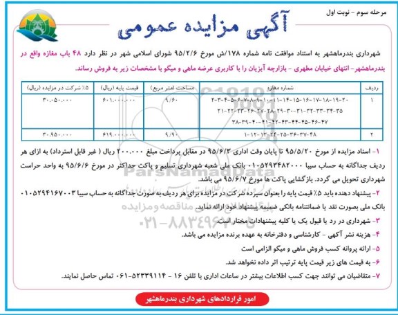 مزایده,مزایده فروش 48 باب مغازه 