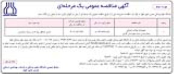 آگهی مناقصه عمومی یک مرحله ای , مناقصه تعمیرات بلوک زایمانی بیمارستان سینا - نوبت دوم 