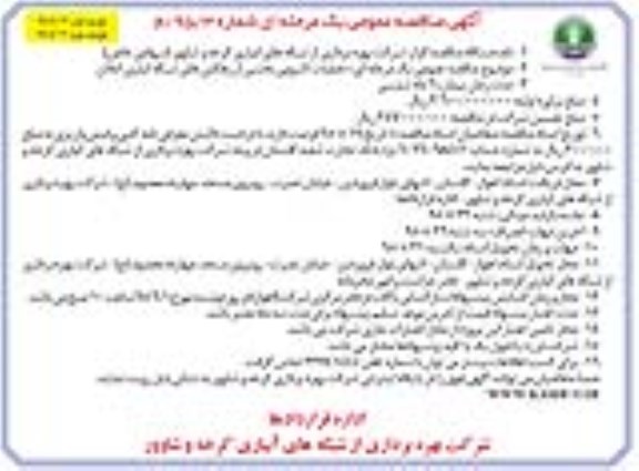 مناقصه عمومی , مناقصه عمومی عملیات لایروبی بخشی از رهکش های شبکه آبیاری