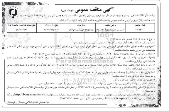 آگهی مناقصه عمومی , مناقصه ترمیم زیرسازی و اجرای آسفالت سرد