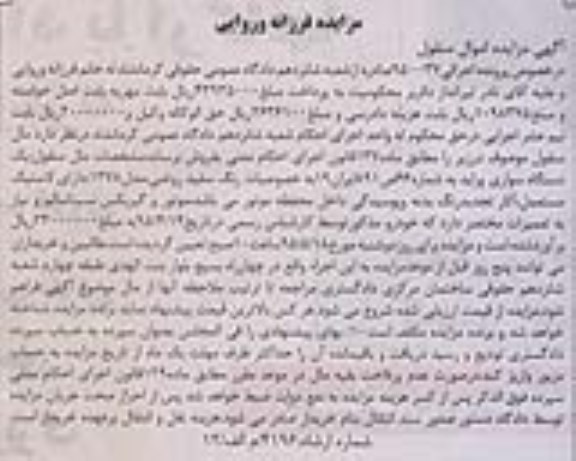 آگهی مزایده اموال منقول, مزایده یک دستگاه سواری پراید
