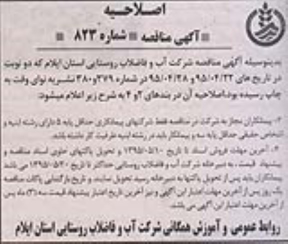 اصلاحیه مناقصه , مناقصه حصارکشی و فنس کشی تاسیسات آبرسانی مجتمع...اصلاحیه