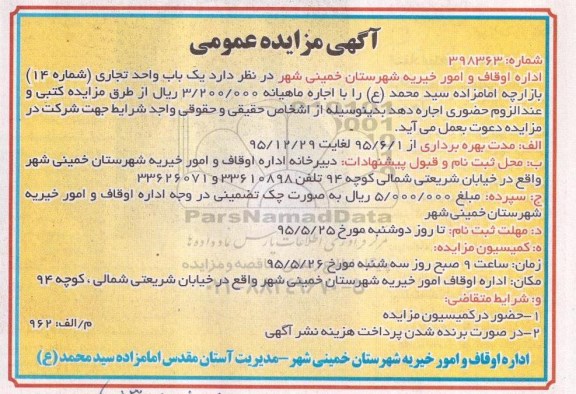 مزایده , مزایده  یک واحد تجاری شماره 14  بازارچه امامزاده سید محمد (ع)