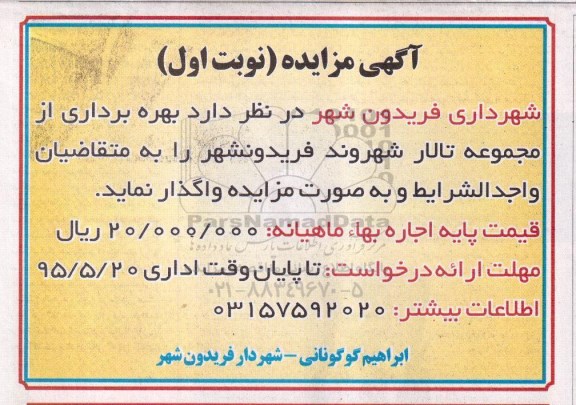 آگهی مزایده ،آگهی مزایده  واگذاری بهره برداری از مجموعه تالار شهروند فریدونشهر