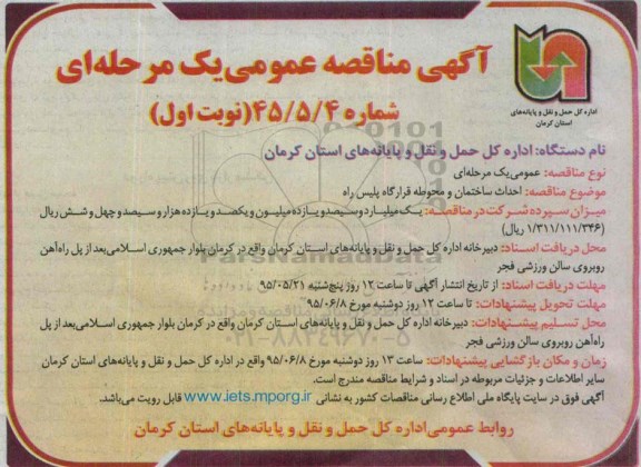 آگهی مناقصه عمومی, مناقصه عمومی احداث ساختمان و محوطه قرارگاه پلیس راه