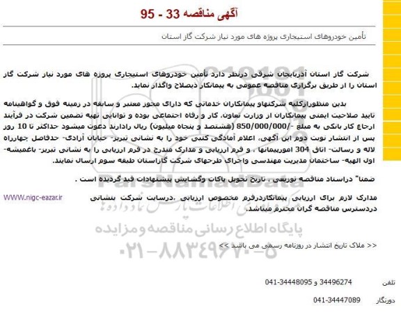 مناقصه , مناقصه تأمین خودروهای استیجاری