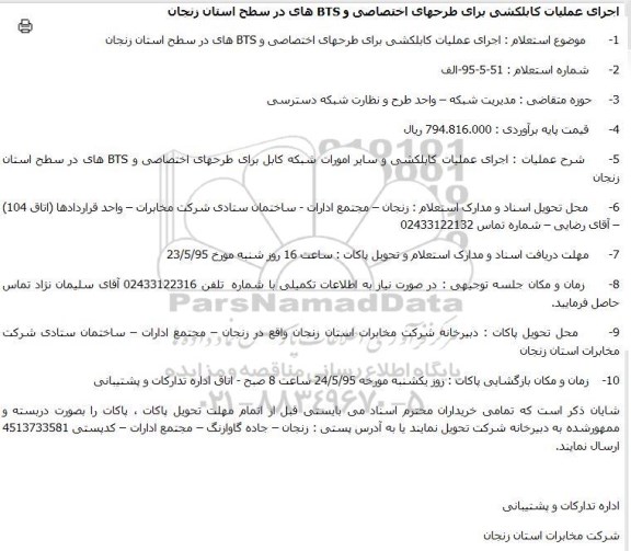 استعلام استعلام اجرای عملیات کابلکشی برای طرحهای اختصاصی و BTS 